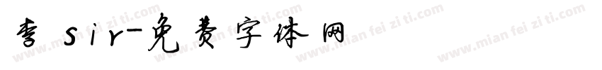 李 sir字体转换